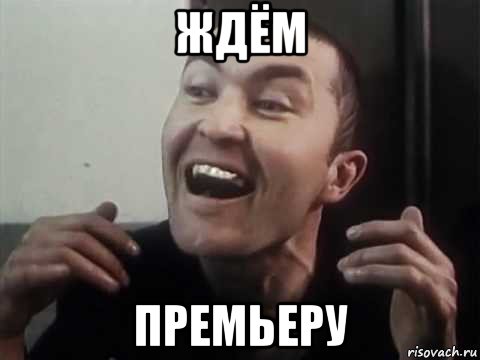 ждём премьеру