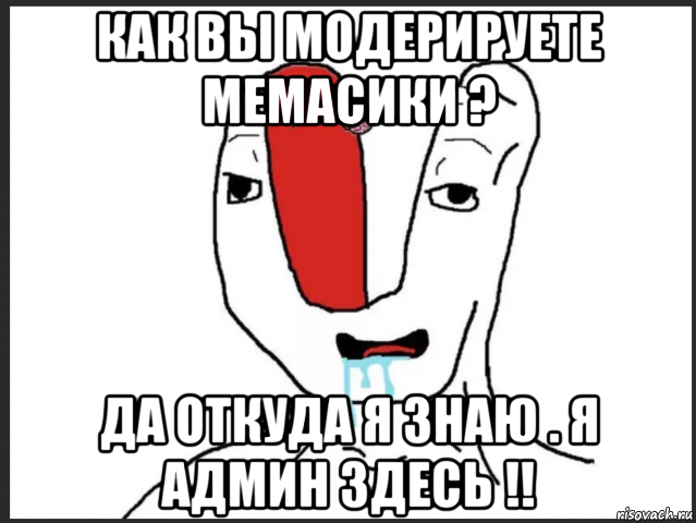 как вы модерируете мемасики ? да откуда я знаю . я админ здесь !!, Мем Без мозга