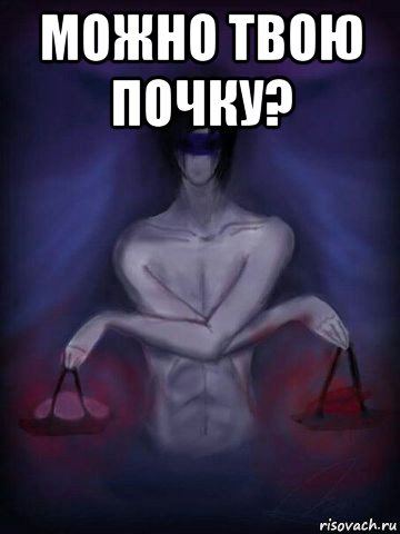 можно твою почку? 