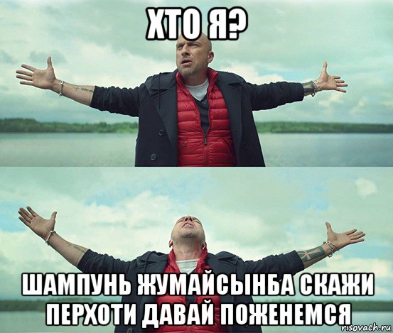 хто я? шампунь жумайсынба скажи перхоти давай поженемся, Мем Безлимитище