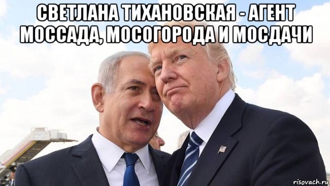светлана тихановская - агент моссада, мосогорода и мосдачи , Мем Биби и Трамп