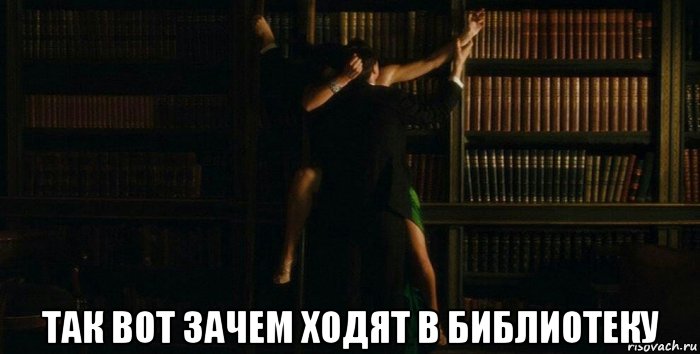  так вот зачем ходят в библиотеку, Мем Библиотека интим книжных стеллажей