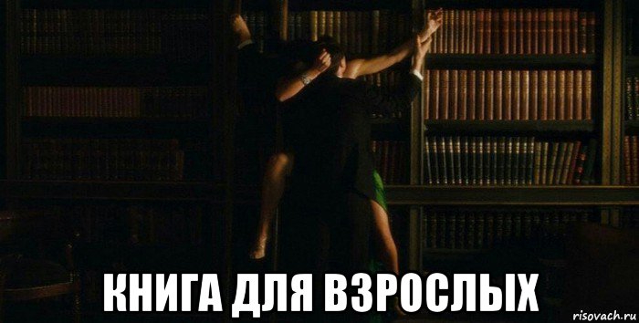  книга для взрослых, Мем Библиотека интим книжных стеллажей