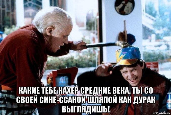  какие тебе нахер средние века, ты со своей сине-ссаной шляпой как дурак выглядишь!, Мем Бифф теннон марти