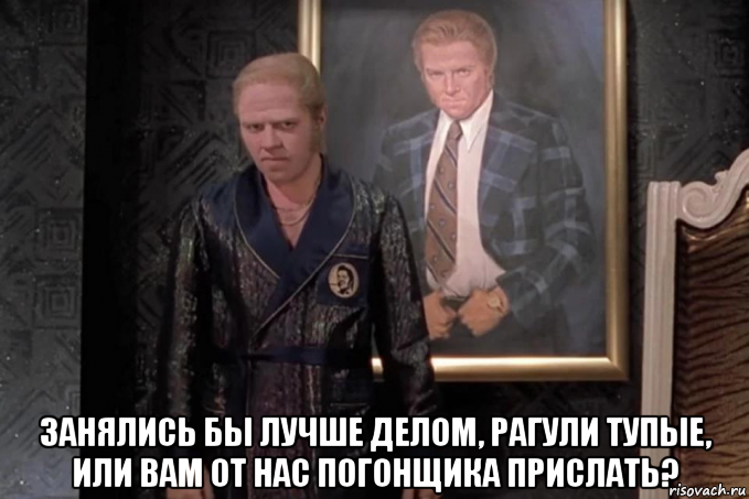  занялись бы лучше делом, рагули тупые, или вам от нас погонщика прислать?, Мем Бифф теннон трамп