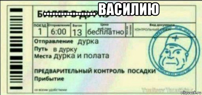 .................. василию 