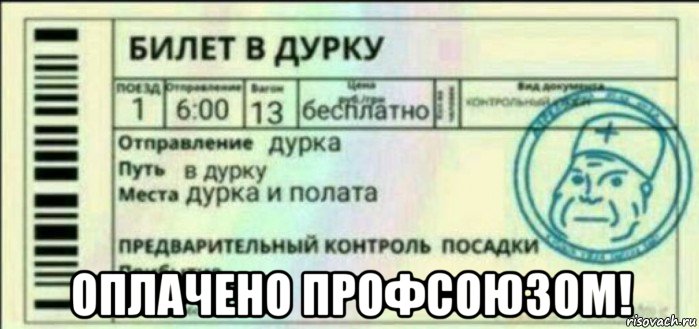  оплачено профсоюзом!