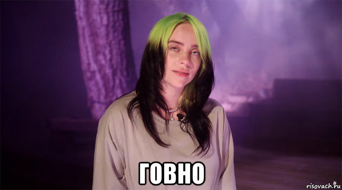  говно, Мем Billy Eilish