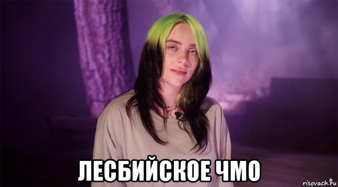  лесбийское чмо, Мем Billy Eilish