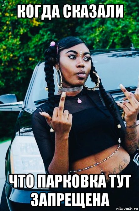когда сказали что парковка тут запрещена, Мем Black girl