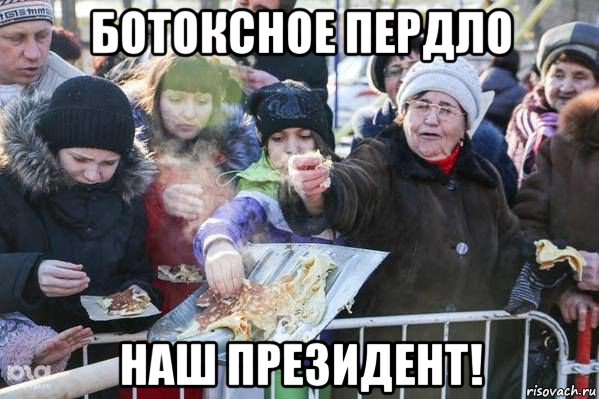 ботоксное пердло наш президент!