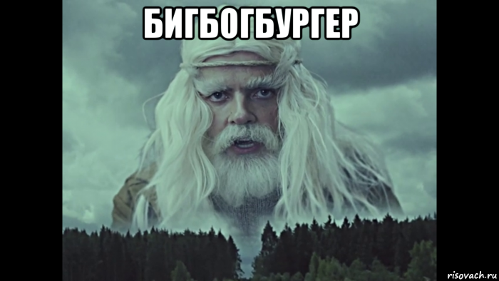бигбогбургер , Мем Бог