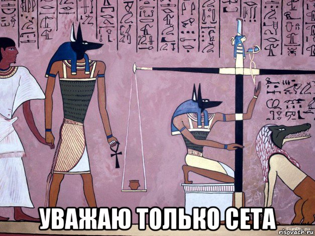  уважаю только сета, Мем Боги древнего Египта или египетские боги