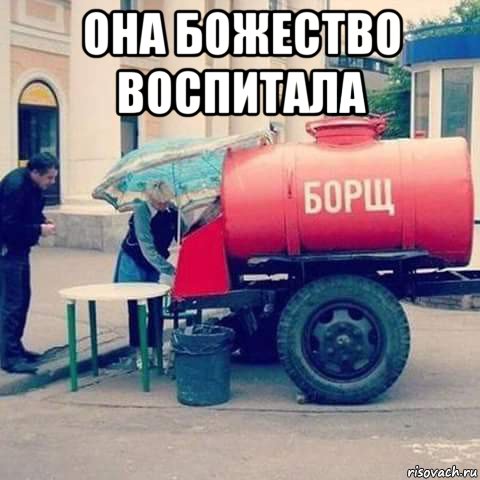 она божество воспитала 