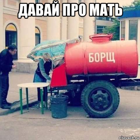 давай про мать 