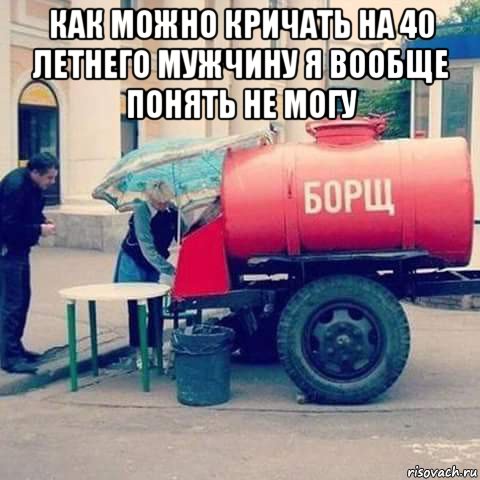 как можно кричать на 40 летнего мужчину я вообще понять не могу 