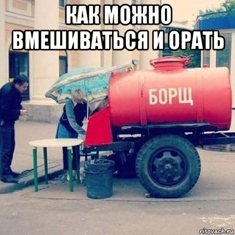 как можно вмешиваться и орать 