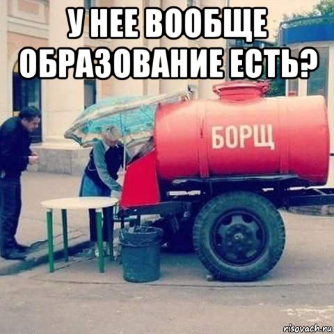 у нее вообще образование есть? 