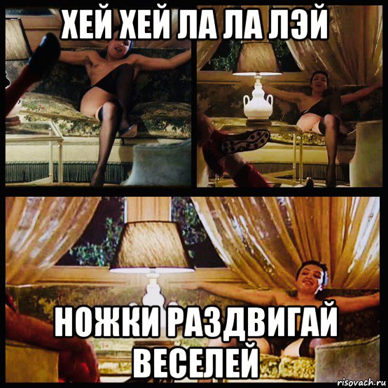 хей хей ла ла лэй ножки раздвигай веселей, Мем Brass