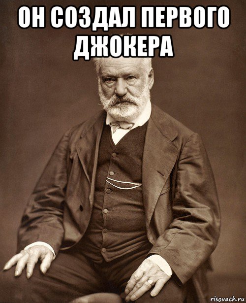 он создал первого джокера , Мем Брат за брата гюго
