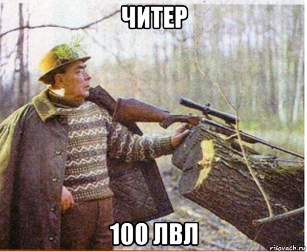 читер 100 лвл, Мем Брежнев на охоте