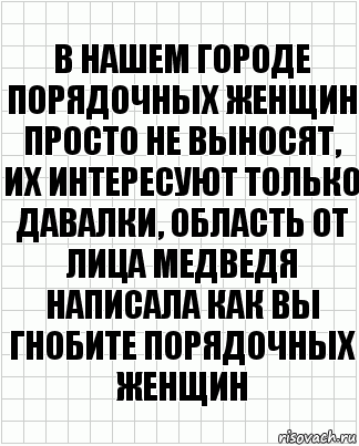 В нашем городе порядочных женщин просто не выносят, их интересуют только давалки, область от лица медведя написала как вы гнобите порядочных женщин, Комикс  бумага