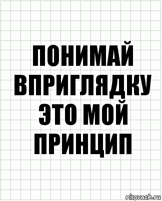 Понимай вприглядку это мой принцип, Комикс  бумага