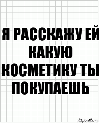 Я расскажу ей какую косметику ты покупаешь, Комикс  бумага