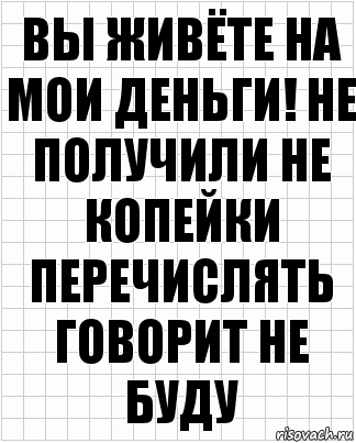 Вы живёте на мои деньги! Не получили не копейки перечислять говорит не буду, Комикс  бумага