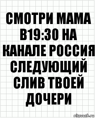 Смотри мама в19:30 на канале Россия следующий слив твоей дочери, Комикс  бумага