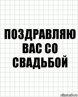 Поздравляю вас со свадьбой, Комикс  бумага