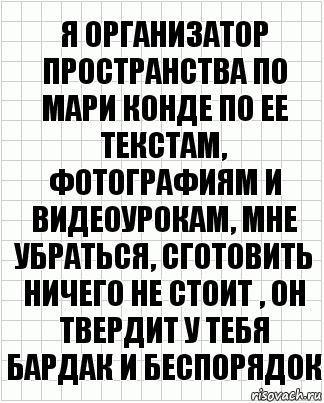 Я организатор пространства по мари конде по ее текстам, фотографиям и видеоурокам, мне убраться, сготовить ничего не стоит , он твердит у тебя бардак и беспорядок, Комикс  бумага