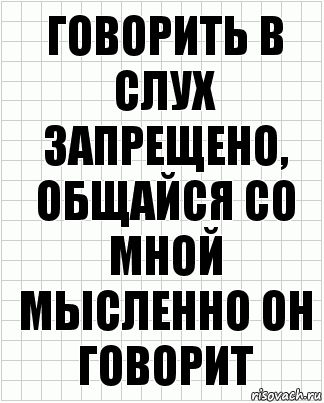 Говорить в слух запрещено, общайся со мной мысленно он говорит, Комикс  бумага