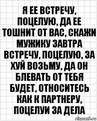 Я ее встречу, поцелую, да ее тошнит от вас, скажи мужику завтра встречу, поцелую, за хуй возьму, да он блевать от тебя будет, относитесь как к партнеру, поцелуи за дела, Комикс  бумага