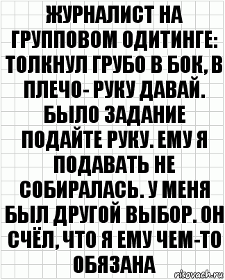 Журналист на групповом одитинге: толкнул грубо в бок, в плечо- руку давай. Было задание подайте руку. Ему я подавать не собиралась. У меня был другой выбор. Он счёл, что я ему чем-то обязана, Комикс  бумага