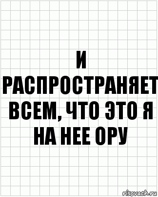 И распространяет всем, что это я на нее ору, Комикс  бумага