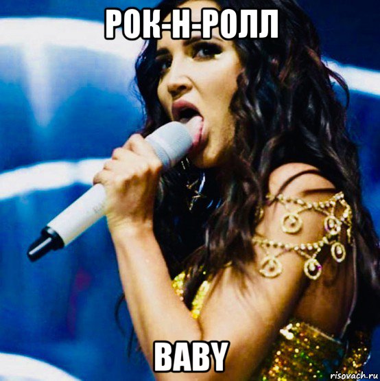 рок-н-ролл baby, Мем Бузова