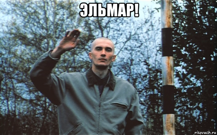 эльмар! 