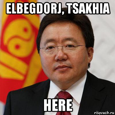 elbegdorj, tsakhia here, Мем Цахиагийн элбэгдорж