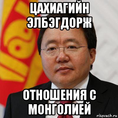 цахиагийн элбэгдорж отношения с монголией, Мем Цахиагийн элбэгдорж