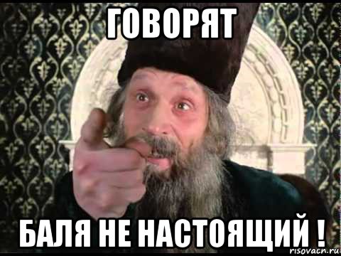 говорят баля не настоящий !