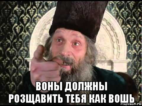  воны должны розщавить тебя как вошь