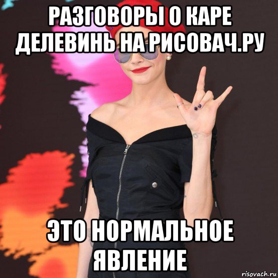 разговоры о каре делевинь на рисовач.ру это нормальное явление, Мем Cara Delevingne - Anarchy Beret