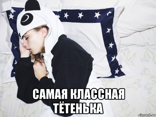  самая классная тётенька, Мем Cara Delevingne - Спит