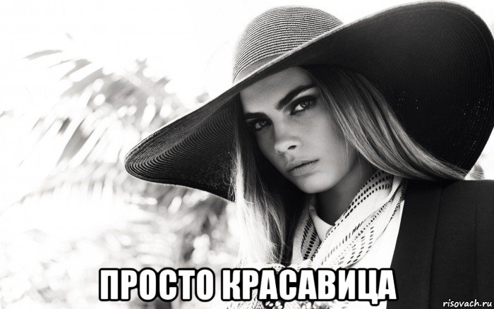  просто красавица, Мем Cara Delevingne о реализме и иной реальности и ещё трололо