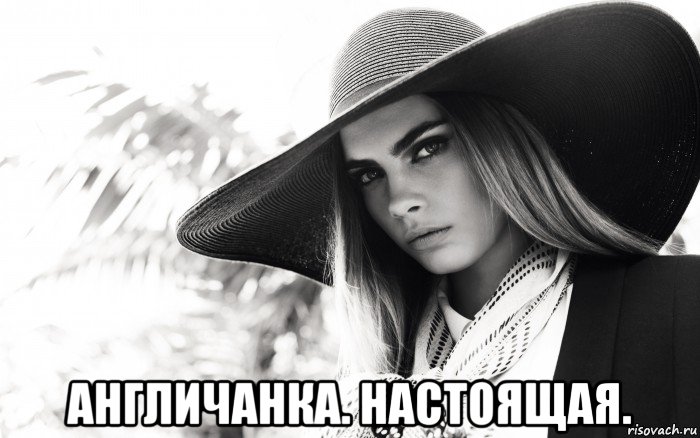  англичанка. настоящая., Мем Cara Delevingne о реализме и иной реальности и ещё трололо