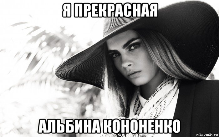я прекрасная альбина кононенко, Мем Cara Delevingne о реализме и иной реальности и ещё трололо
