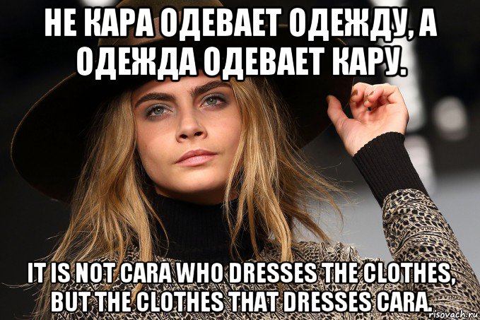не кара одевает одежду, а одежда одевает кару. it is not cara who dresses the clothes, but the clothes that dresses cara., Мем Cara Delevingne