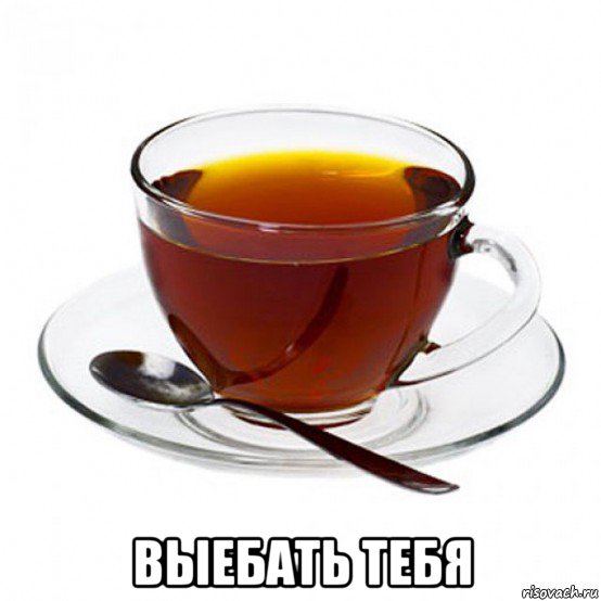  выебать тебя, Мем Чашка чая