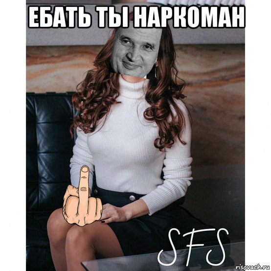 ебать ты наркоман , Мем Чаушеску